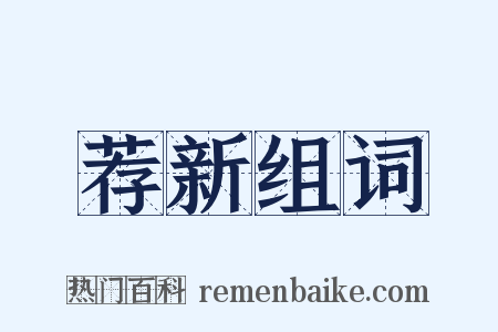 荐新组词是什么意思的图片